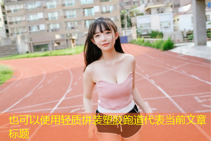 轻质拼装塑胶跑道