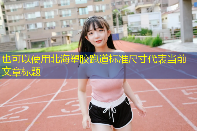 北海塑胶跑道标准尺寸
