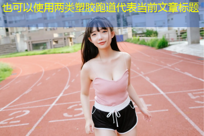 两类塑胶跑道