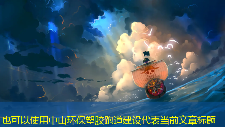 中山环保塑胶跑道建设