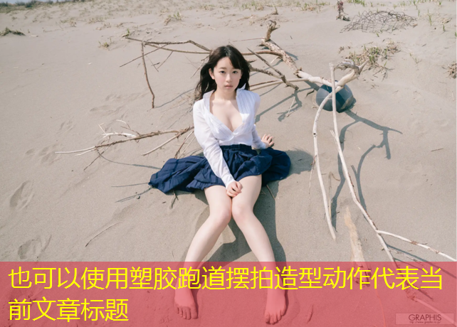 塑胶跑道摆拍造型动作
