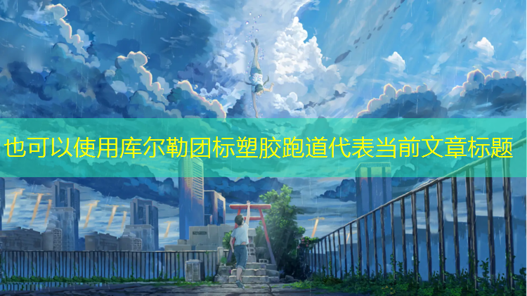 库尔勒团标塑胶跑道
