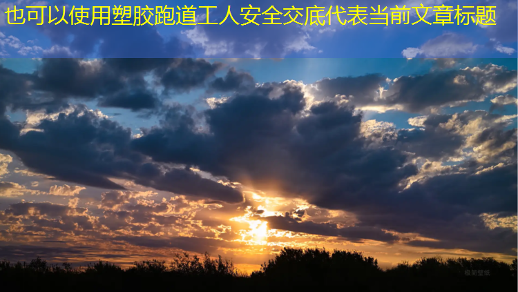 塑胶跑道工人安全交底