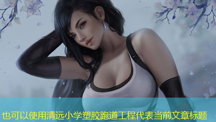 清远小学塑胶跑道工程