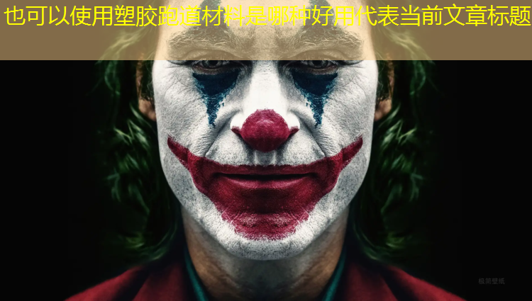 塑胶跑道材料是哪种好用