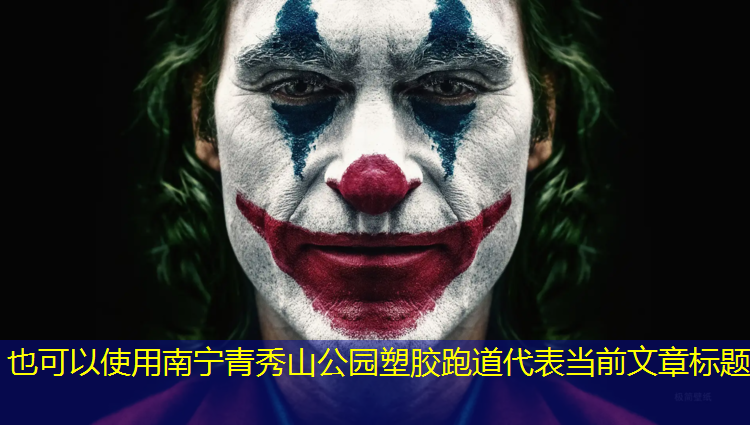 南宁青秀山公园塑胶跑道