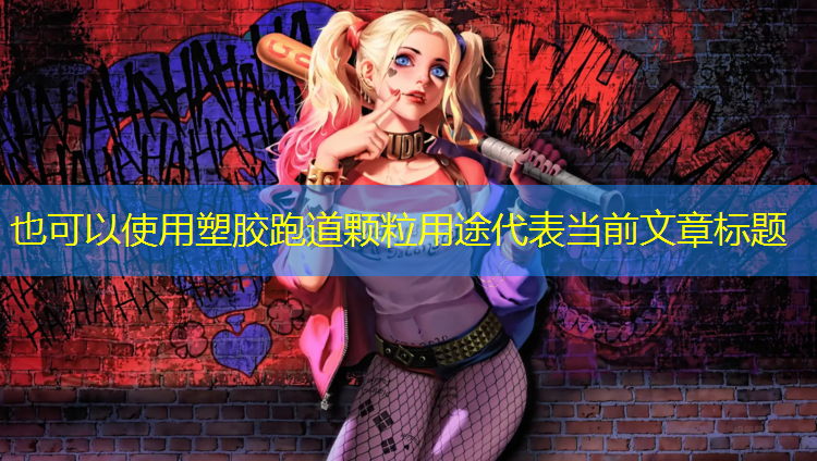塑胶跑道颗粒用途