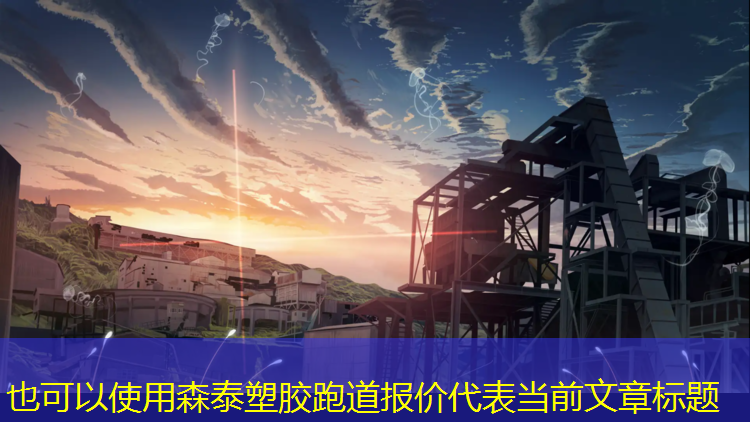 森泰塑胶跑道报价