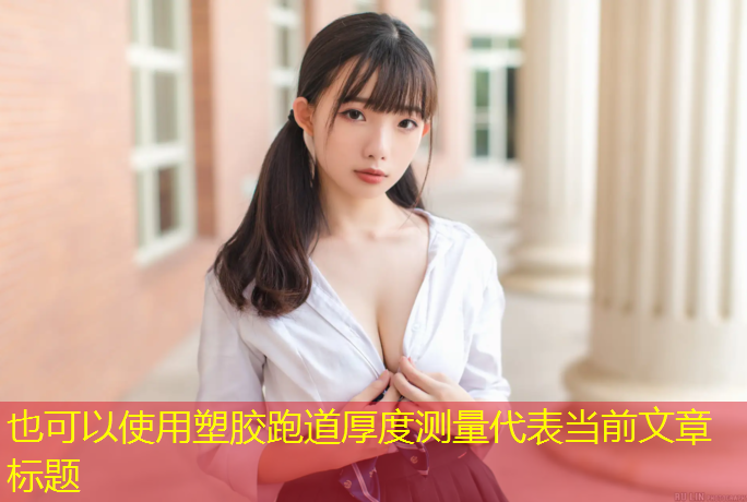塑胶跑道厚度测量