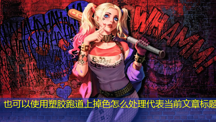塑胶跑道上掉色怎么处理