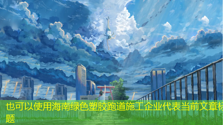 海南绿色塑胶跑道施工企业