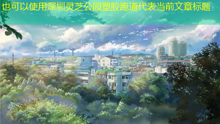 深圳灵芝公园塑胶跑道