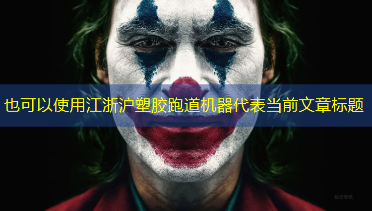 江浙沪塑胶跑道机器