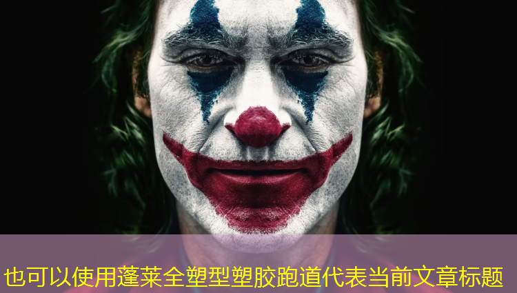 蓬莱全塑型塑胶跑道