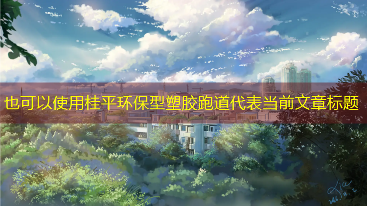 桂平环保型塑胶跑道