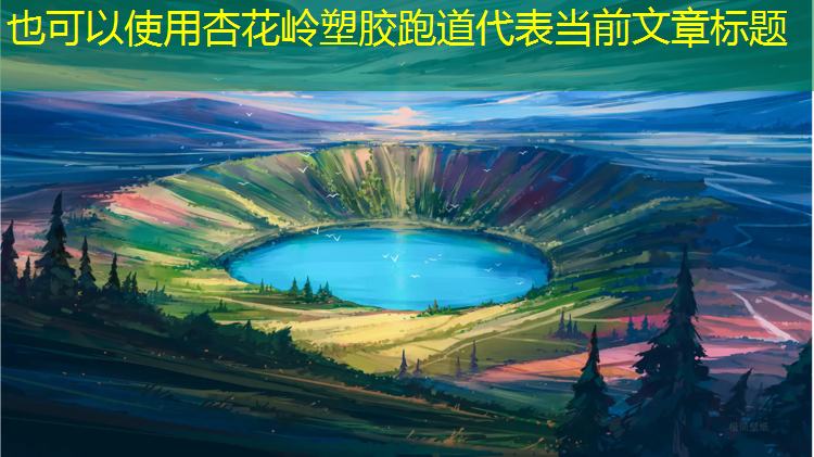 杏花岭塑胶跑道