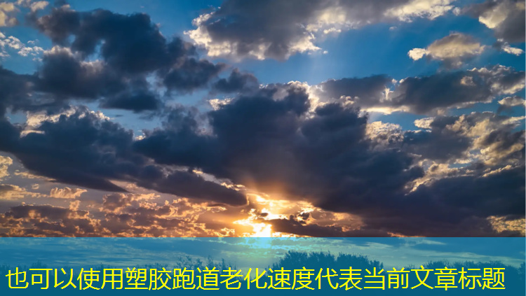 塑胶跑道老化速度