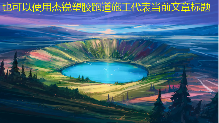 杰锐塑胶跑道施工