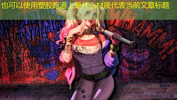 塑胶跑道上是什么材质