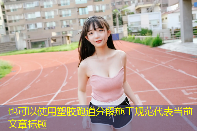 塑胶跑道分段施工规范
