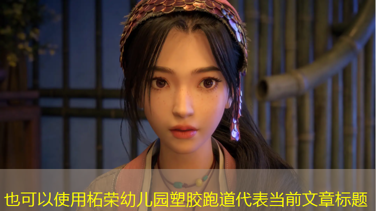 柘荣幼儿园塑胶跑道