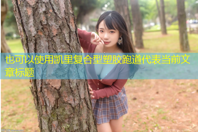 凯里复合型塑胶跑道