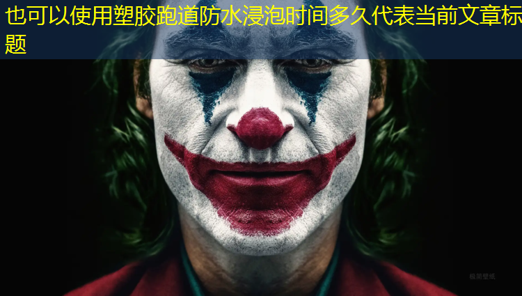 塑胶跑道防水浸泡时间多久