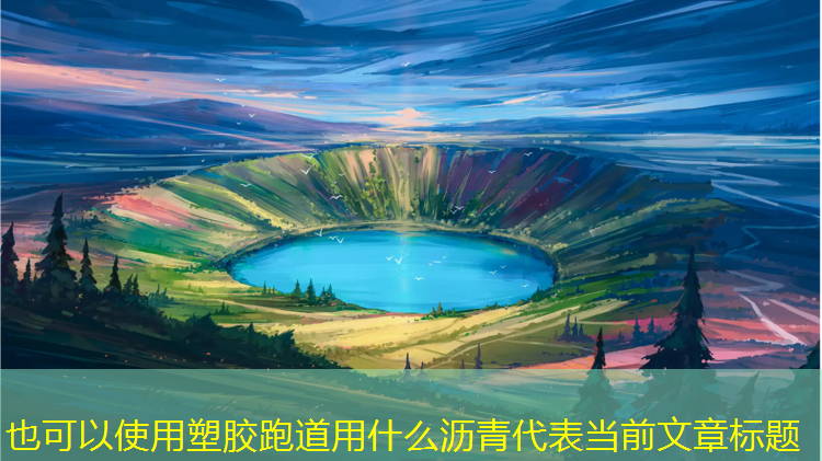塑胶跑道用什么沥青