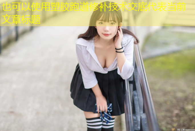 塑胶跑道修补技术交底