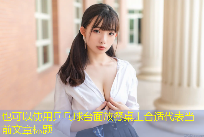 乒乓球台面放餐桌上合适