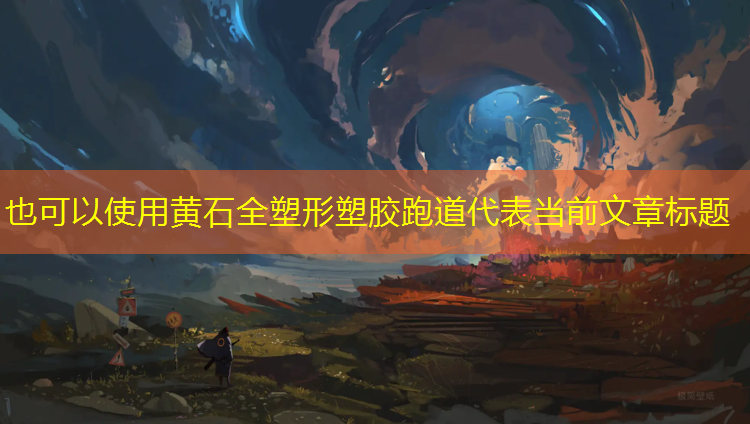 黄石全塑形塑胶跑道