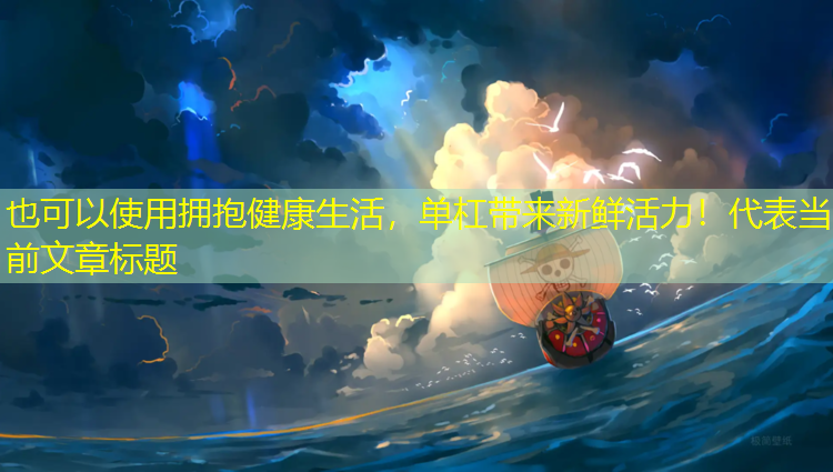 拥抱健康生活，单杠带来新鲜活力！