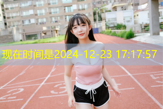 辽宁运动塑胶跑道