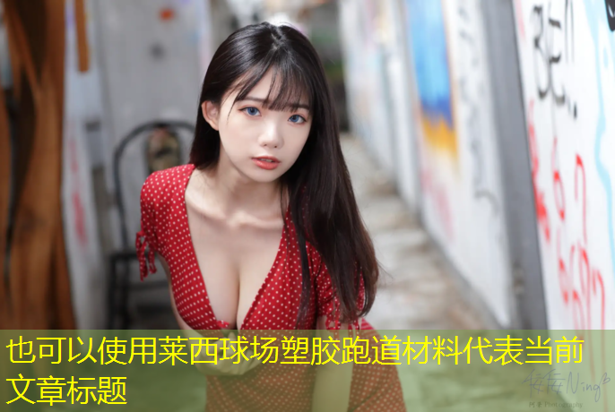 莱西球场塑胶跑道材料