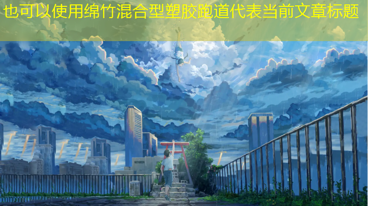 绵竹混合型塑胶跑道