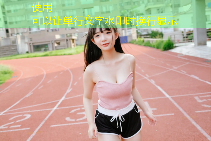 打造绿色宜居城市！彩色透水塑胶跑道成为新风景线