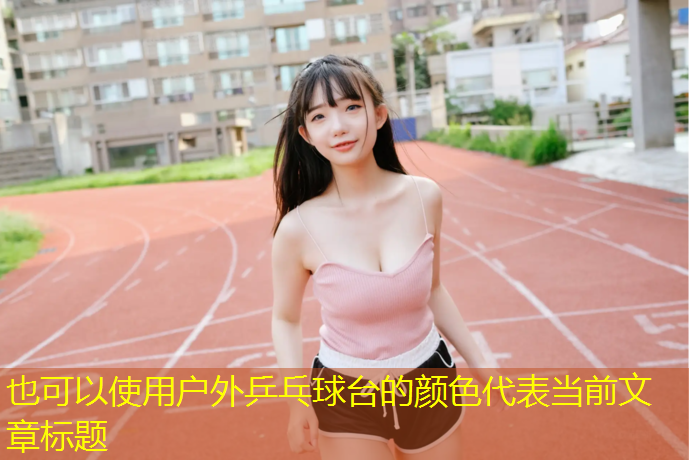 户外乒乓球台的颜色
