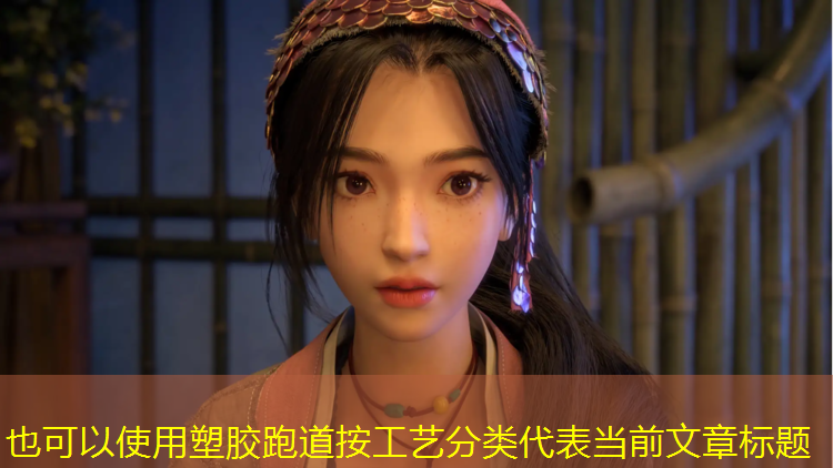 塑胶跑道按工艺分类