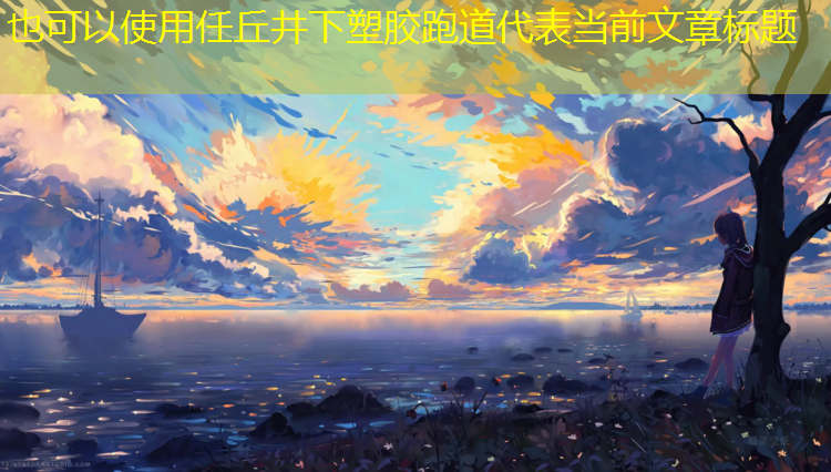 任丘井下塑胶跑道