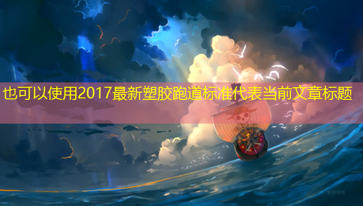 2017最新塑胶跑道标准