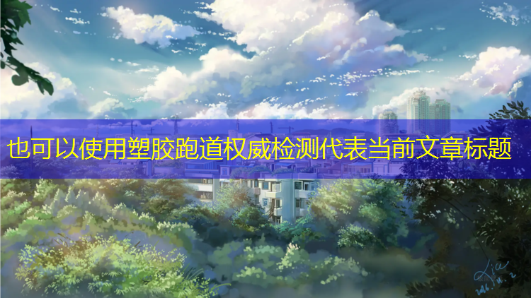 塑胶跑道权威检测