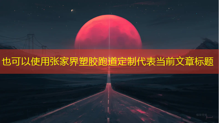 张家界塑胶跑道定制