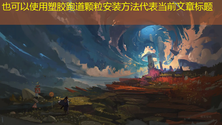 塑胶跑道颗粒安装方法