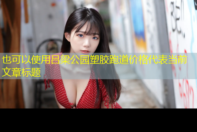 吕梁公园塑胶跑道价格