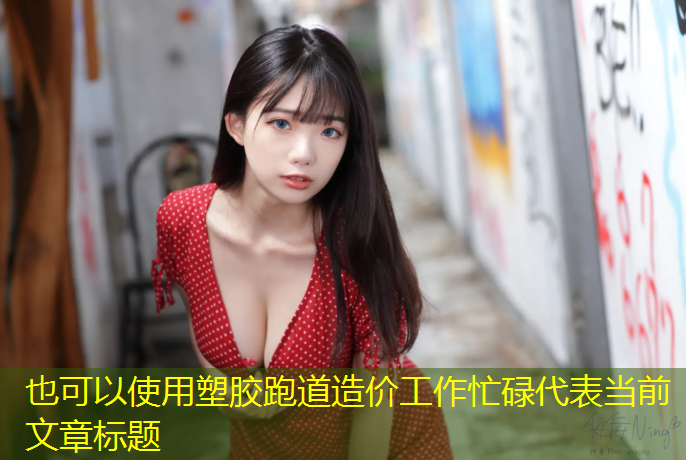 塑胶跑道造价工作忙碌