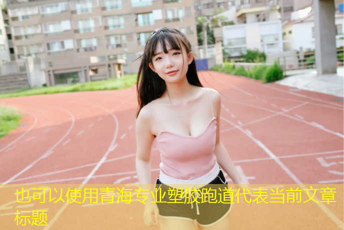 青海专业塑胶跑道