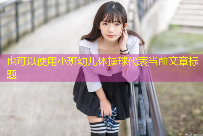 小班幼儿体操球