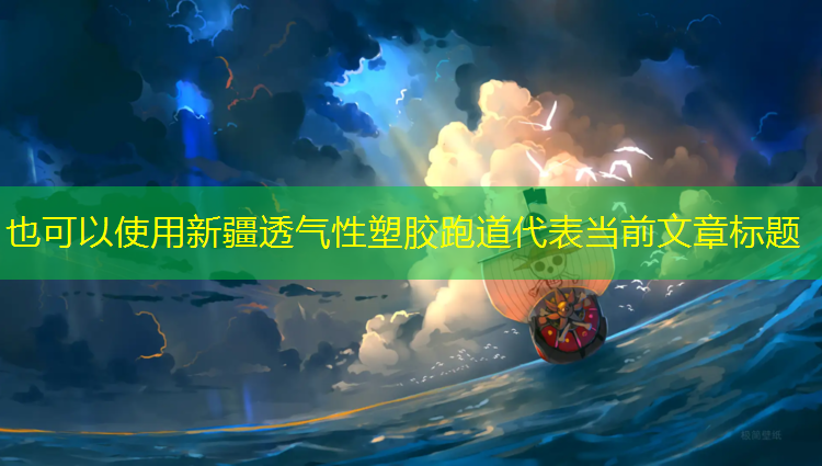 新疆透气性塑胶跑道