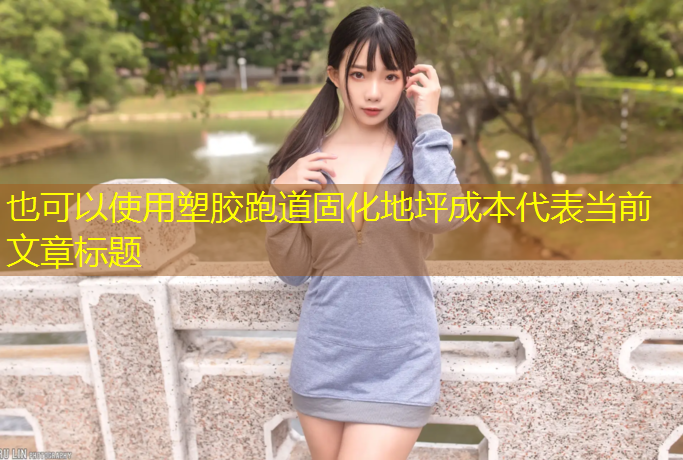 塑胶跑道固化地坪成本