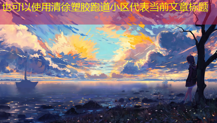 清徐塑胶跑道小区